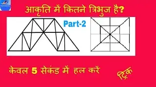 Best & simple Trick for Counting Figures #Triangles part-2