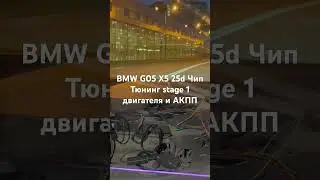 BMW G05 X5 25d Чип Тюнинг stage 1 двигателя и АКПП 