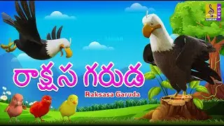 రాక్షస గరుడ | Telugu Kids Animation Stories | Eagle Cartoon Stories | Raksasa Garuda #eaglestory
