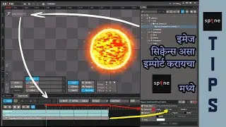 इमेज सिक्वेन्स असा इम्पोर्ट करायचा SPINE 2d मध्ये / Add sequence smartly in Spine