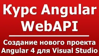 Cоздание нового проекта Angular 4 для Visual Studio