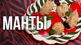 МАНТЫ / ШАГ ЗА ШАГОМ