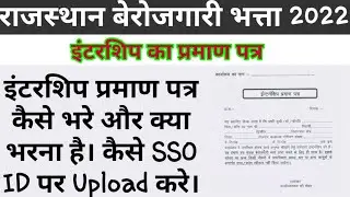 इंटरशिप प्रमाण पत्र कैसे व क्या भरे/ Internship Certificate/ Rajasthan berojgari bhatta 2022