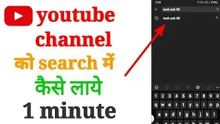 अपने youtube channel search मैं कैसे लाये 😱 youtube channel name search main kese laye 👍.#TechAsk08