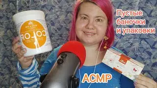 АСМР Пустые баночки, коробочки, пакетики/ Уходовая косметика и еда/ Близкий шепот, шуршание упаковок