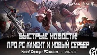 Breaking News about the New Server and PC Client!!! +COUPONS | Black Desert Mobile |