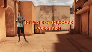 изи катка в стендоффе😀