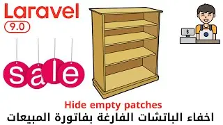 346 - اخفاء الباتشات الفارغة بفاتورة البيع - مشروع مبيعات لارافيل php laravel sales project 