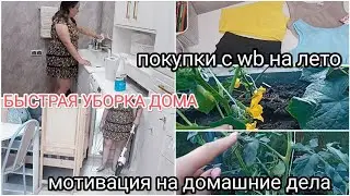 Быстрая УБОРКА  дома🧚‍♀️Чистота и порядок🌺 Уют и гармония❤