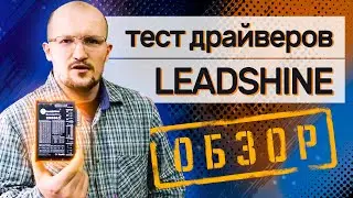 Сравнение драйверов Leadshine EM556 S И EM705 / Darxton