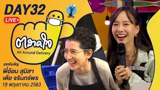 (Day32) ตลาดใจ LIVE สด