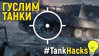 Победа едет на гуслях. Обучение WoT Blitz 
