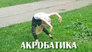 Акробатика Lily_Kosh