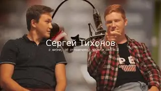 Сергей Тихонов - о жизни, об отношениях и любви