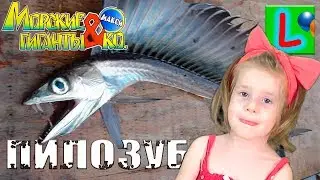 Deagostini МОРСКИЕ ГИГАНТЫ и КО МАКСИ ПИЛОЗУБ  Деагостини распаковка Liska Show