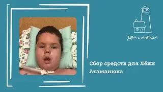 Открываем сбор средств для Лёни Атаманюка