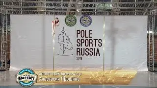 Pole Sports Russia 2019 - Anastasia Proshina Pole Sports