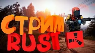РАСТ/RUST ВЫЖИВАЕМ В РАСТЕ МНОГО ФАЙТОВ,РЕЙДЫ В ОНЛАЙНЕ