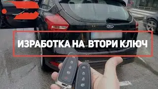 Втори ключ за Ford Focus 2016 г