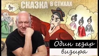 Один гезар визира: сказка в стихах для семейного чтения
