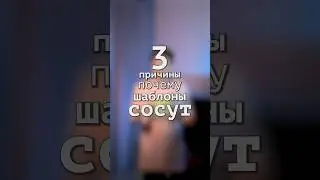 3 причины почему шаблоны сосут