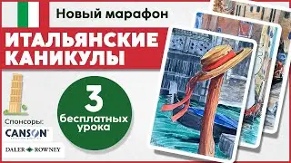 Итальянские каникулы с Dari Art! Анонс нового марафона бесплатный уроков по акварельному скетчингу!
