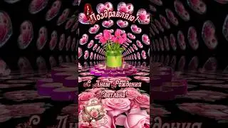 С Днем Рождения Светлана💐