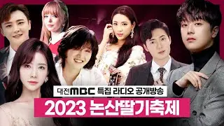 2023 논산딸기축제 개막축하공연 | 대전MBC 특집 라디오 공개방송