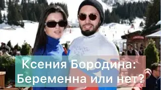 Ксения Бородина: Беременна или нет?