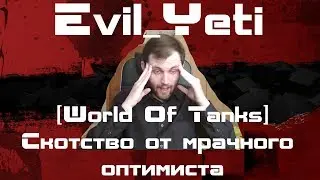 [World Of Tanks] GrimOptimist пробивает дно.