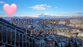 VLOG лечу в Грузию/Vikto Rina