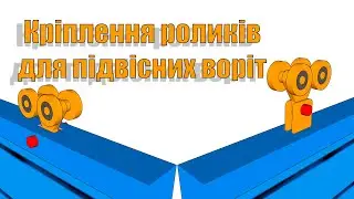 Кріплення роликів для підвісних воріт