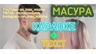 TEDI ALEKSANDROVA FT. EMIL TRF - MASURA / КАРАОКЕ ТЕКСТ /