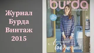 Журнал Бурда Винтаж 2015. ПРОДАН 