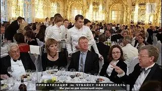 Приватизация по Чубайсу завершилась #1541
