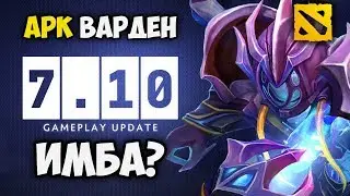 Арк Варден - новая имба патча? Заливка соляры на топ 5к + обзор изменений
