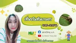 เที่ยงวันทันเกษตร วันศุกร์ที่ 1 พ.ค. 2569(รีรัน 29เม.ย.69)