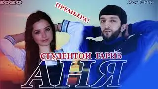 Navik Mc - Аня | Студентои гариб ! 2020