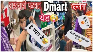 Dmart ला काय केल ह्यानी🤪😂|comedy|vlogger|Funny|