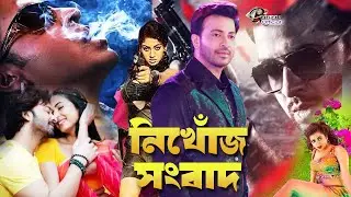 Nikhoj Songbad || নিখোঁজ সংবাদ || Superhit Bangla Movie || Shakib Khan || Baishakhi || Amit || Onika
