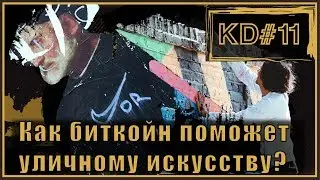 КАК БИТКОИН ПОМОЖЕТ УЛИЧНОМУ ИСКУССТВУ?