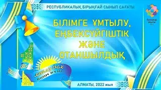Білімге ұмтылу, еңбексүйгіштік және отаншылдық. Бірыңғай сынып сағаты. Слайд, ҚМЖ, видео материалдар