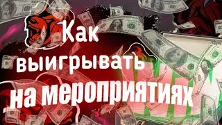Как выигрывать на мероприятиях и как попадать без очереди.