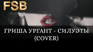 FSB - Силуэты (cover by Гриша Ургант )