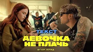 ЕГОР КРИД - ДЕВОЧКА НЕ ПЛАЧЬ - Текст песни