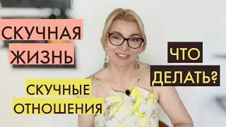 КАК ИЗБАВИТЬСЯ ОТ СКУКИ. Психолог Оксана Иваницкая.