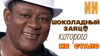 Шоколадный заяц, которого быстро забудут
