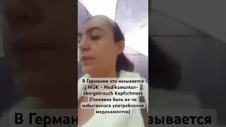 Мигрень и АБУЗУС