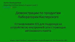 Устанавливаем KES для Андроида на устройство во внутренней сети с помощью автономного пакета