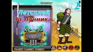 ЛЕТСПЛЕЙ ЗА ЛУЧНИКА В ИГРЕ "Sword and Sandals 3" 2 ЭПИЗОД
